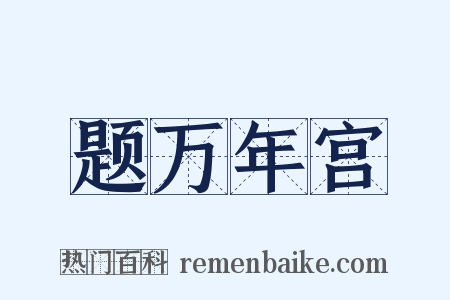 题万年宫是什么意思的图片